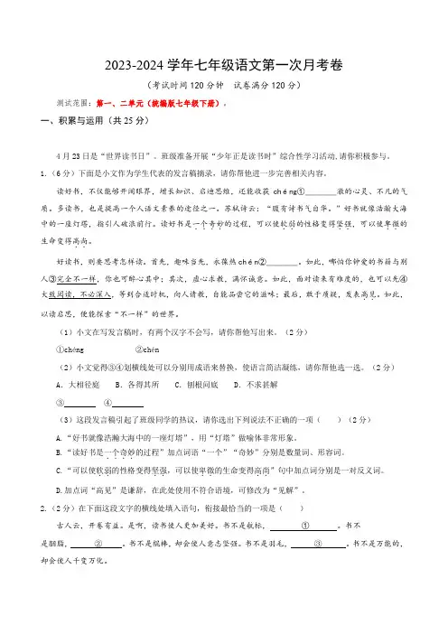2023-2024春季学期七年级语文第一次月考卷测试范围：第一、二单元