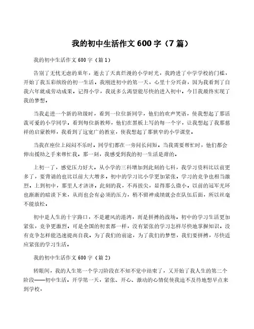 我的初中生活作文600字(7篇)