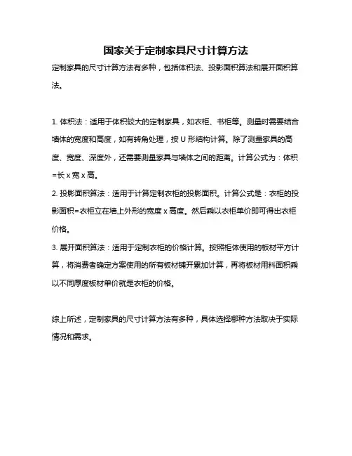 国家关于定制家具尺寸计算方法