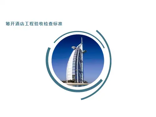 筹开酒店工程验收检查标准