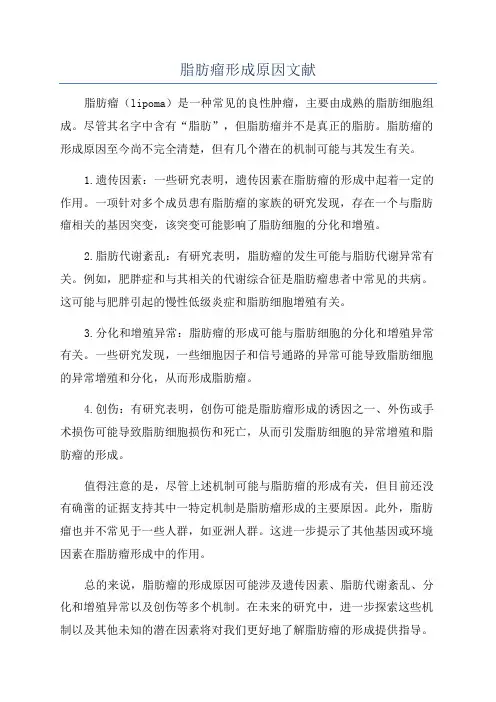 脂肪瘤形成原因文献
