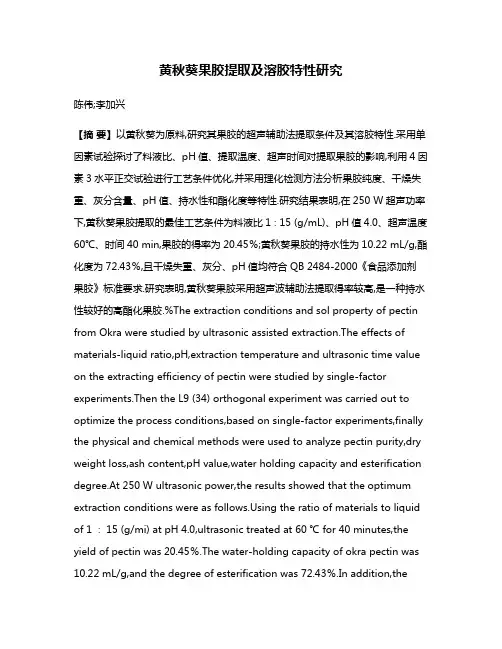 黄秋葵果胶提取及溶胶特性研究