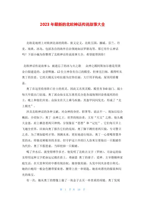 2023年最新的北欧神话传说故事大全