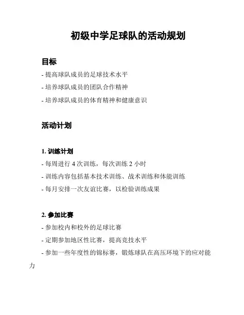 初级中学足球队的活动规划