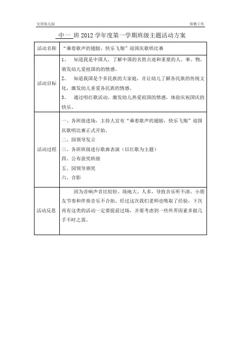 中一班2012学年度第一学期班级国庆节主题活动方案