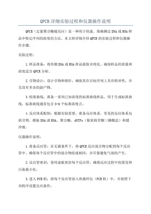 QPCR详细实验过程和仪器操作说明