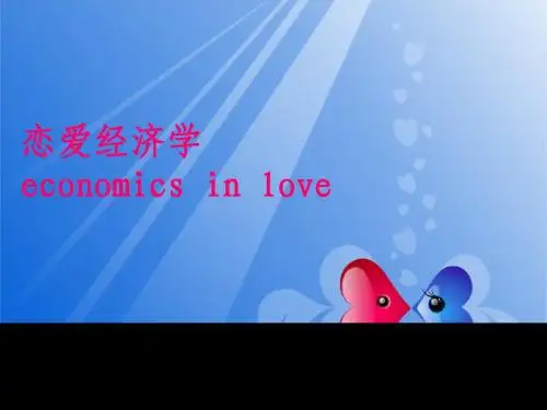 恋爱经济学