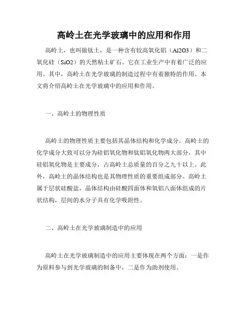 高岭土在光学玻璃中的应用和作用