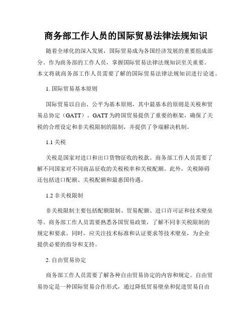 商务部工作人员的国际贸易法律法规知识