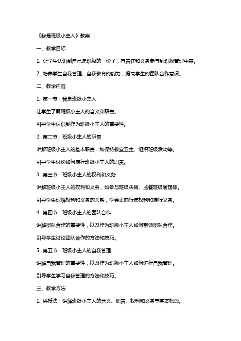 《我是班级小主人》教案