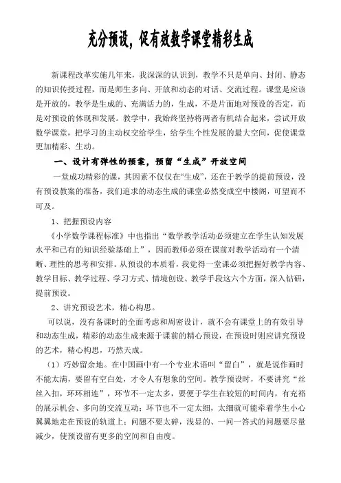 充分预设,促有效数学课堂精彩生成