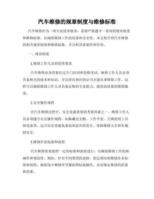 汽车维修的规章制度与维修标准