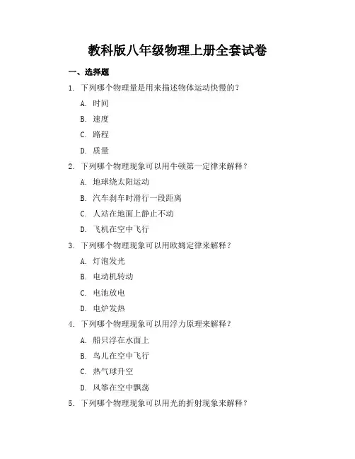 教科版八年级物理上册全套试卷
