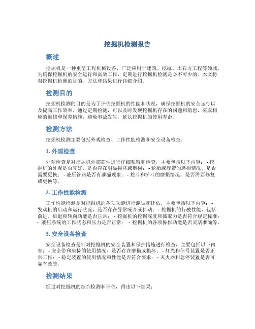 挖掘机检测报告