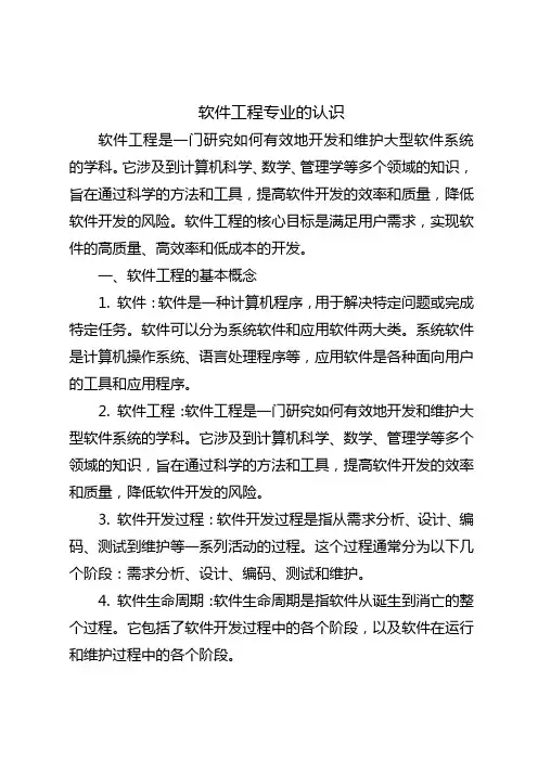 软件工程专业的认识