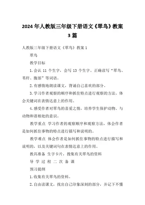 2024年人教版三年级下册语文《翠鸟》教案3篇