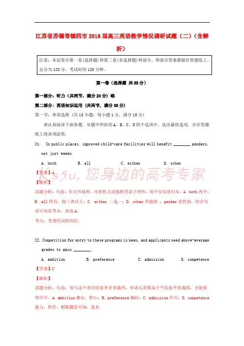 江苏省苏锡常镇四市2016届高三英语教学情况调研试题(二)(含解析)