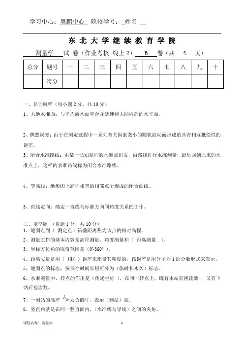 东北大学20年3月补考《测量学》考核作业答案