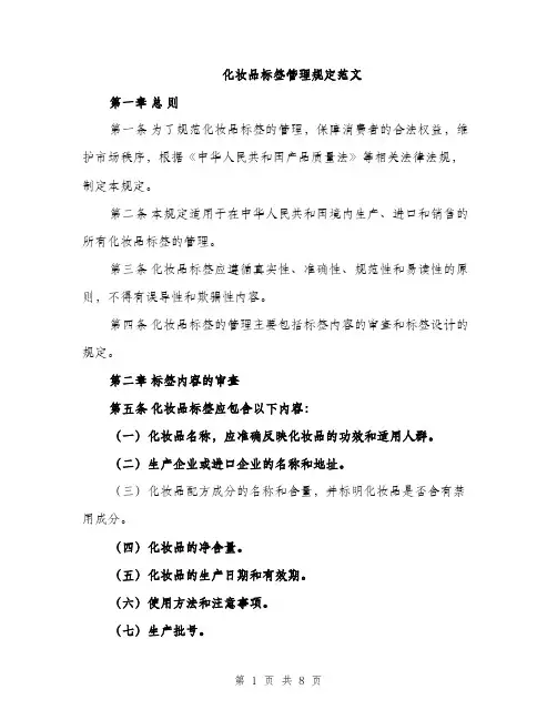 化妆品标签管理规定范文（2篇）