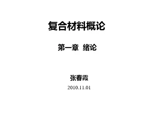复合材料的定义、性能与分类.pptx