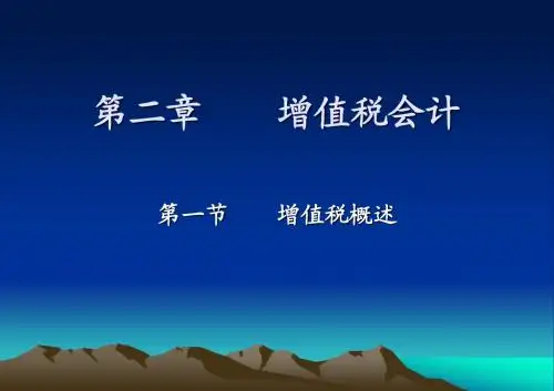 第二章  增值税会计