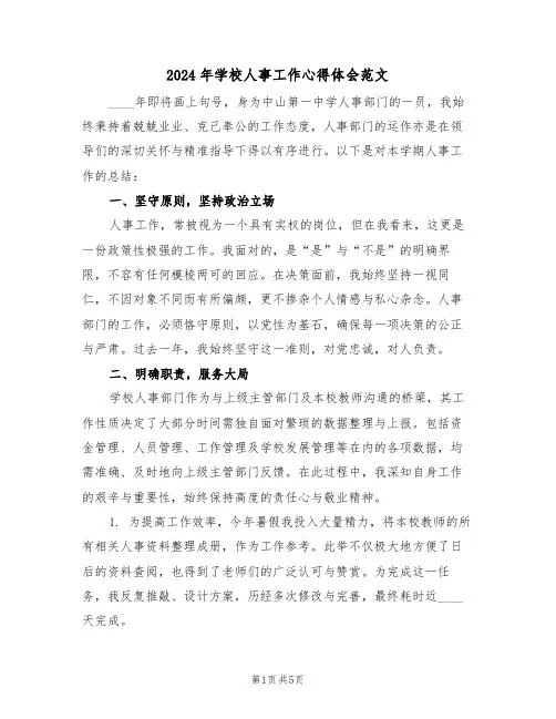 2024年学校人事工作心得体会范文（三篇）