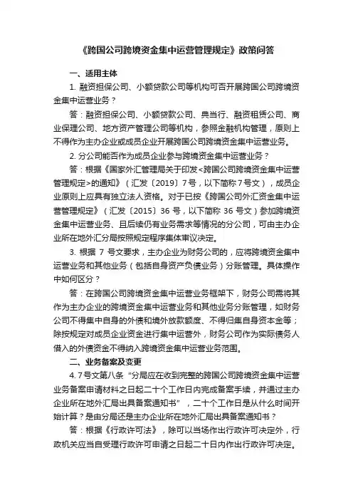 《跨国公司跨境资金集中运营管理规定》政策问答
