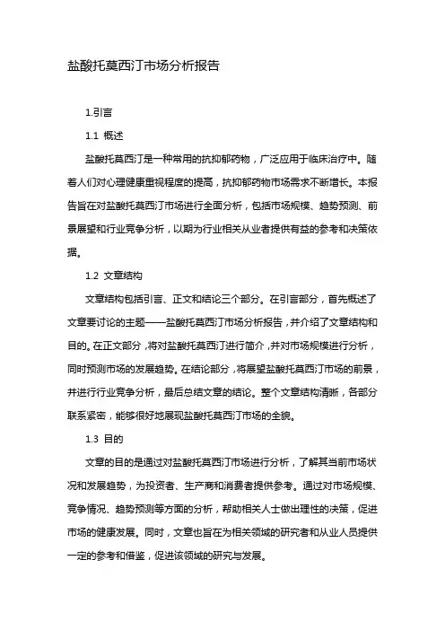 盐酸托莫西汀市场分析报告