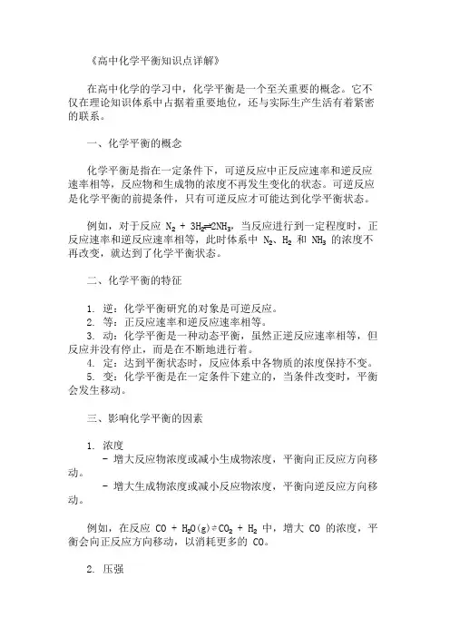 高中化学平衡的知识点