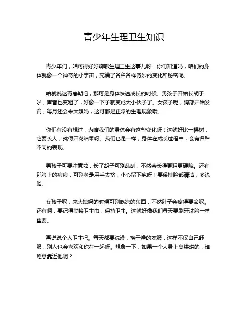 青少年生理卫生知识