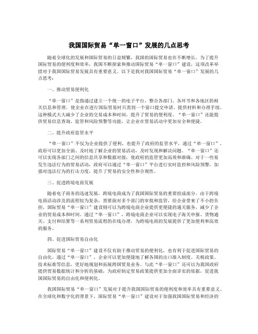 我国国际贸易“单一窗口”发展的几点思考
