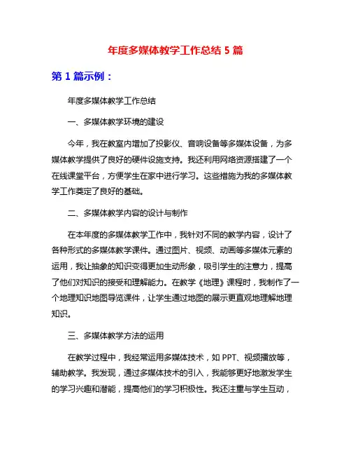 年度多媒体教学工作总结5篇