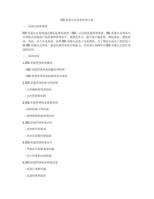ISO质量认证体系培训计划