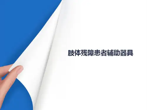 肢体障碍—康复训练(残障社会工作课件)