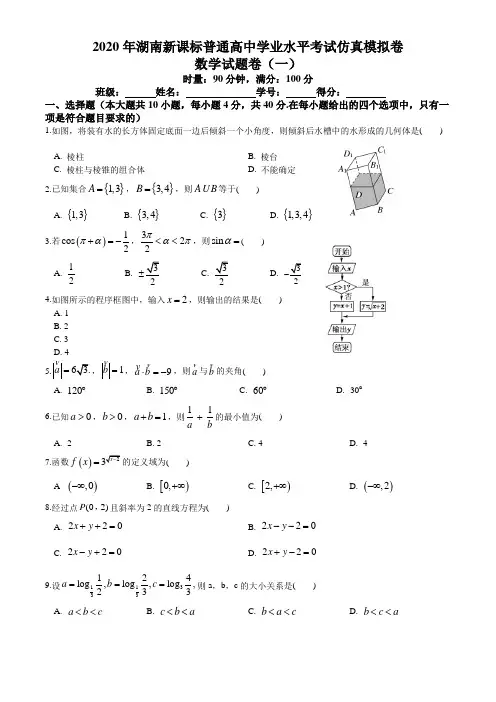 2020年湖南高中学业水平考试仿真模拟卷数学试题卷(一)含答案