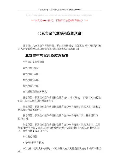 【最新推荐】北京市空气重污染应急预案-范文word版 (5页)