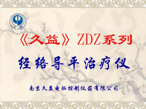 久益 ZDZ系列经络导平治疗仪使用与操作