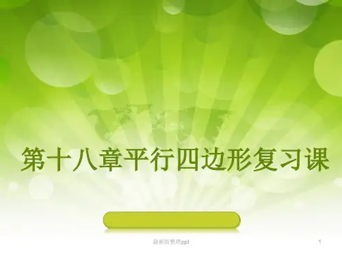 第十八章平行四边形、矩形、菱形、正方形复习课ppt课件