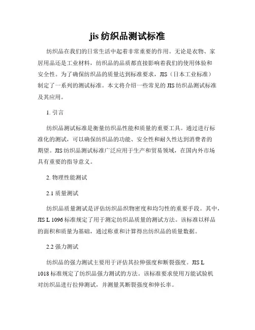 jis纺织品测试标准