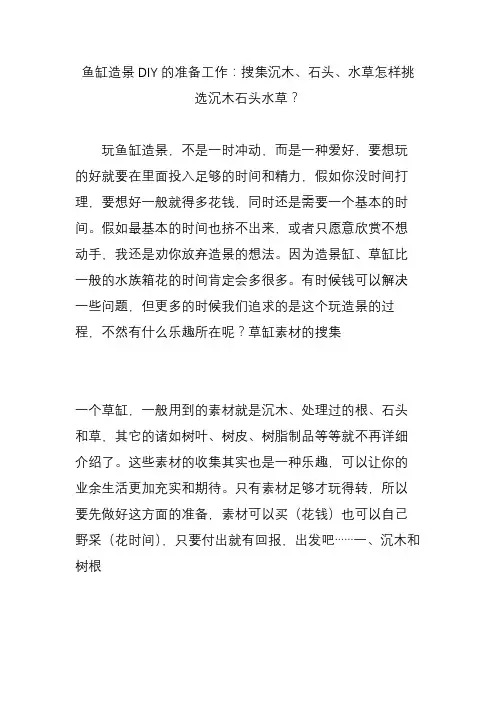 鱼缸造景DIY的准备工作：搜集沉木、石头、水草怎样挑选沉木石头水草？