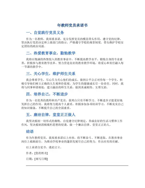 年教师党员承诺书