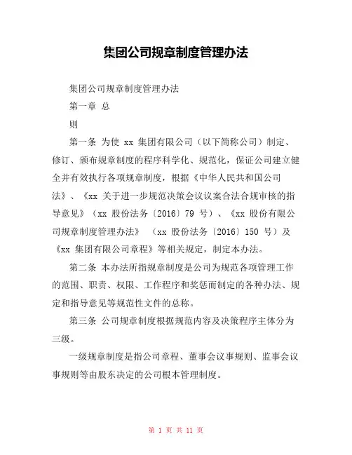 集团公司规章制度管理办法