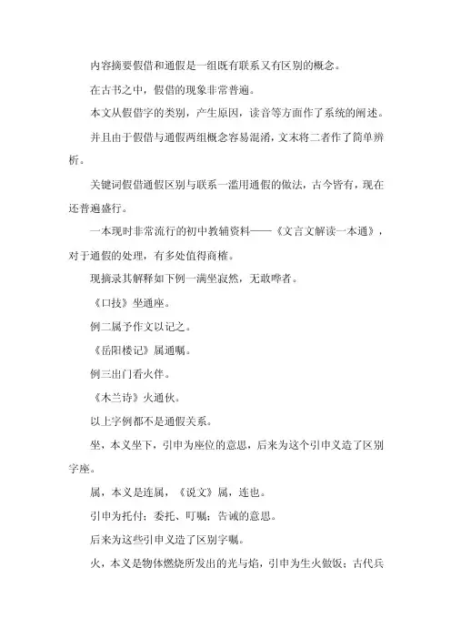 透析古汉语假借与通假