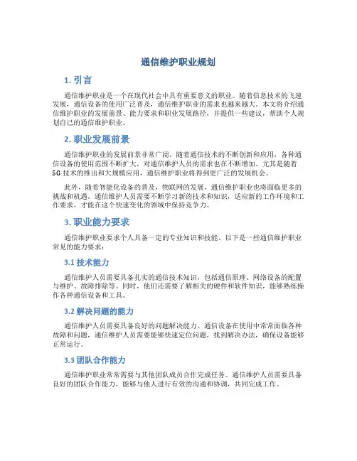 通信维护职业规划