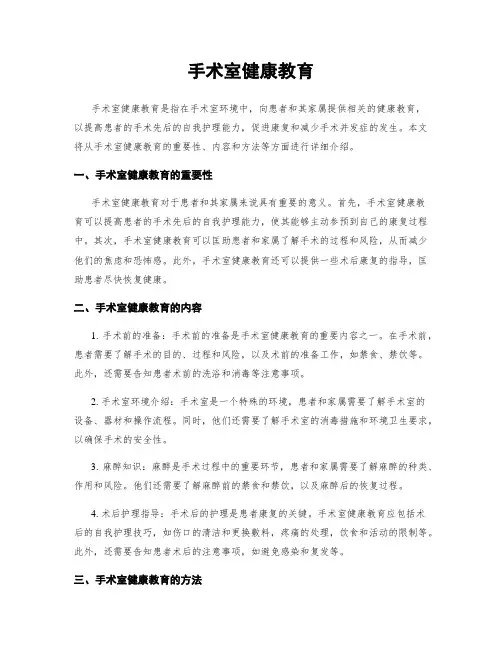 手术室健康教育