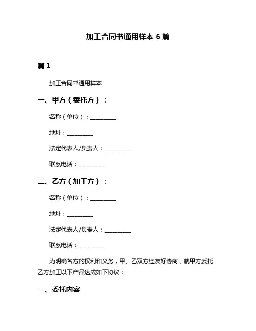加工合同书通用样本6篇