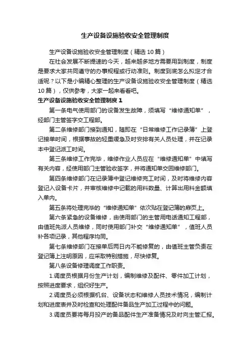 生产设备设施验收安全管理制度