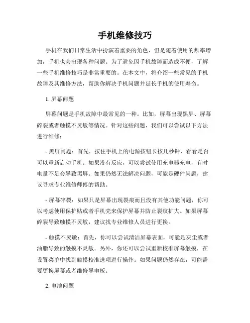 手机维修技巧