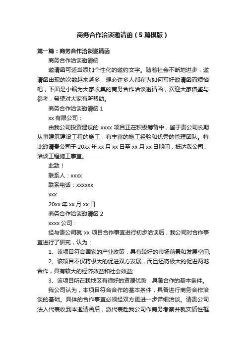 商务合作洽谈邀请函（5篇模版）