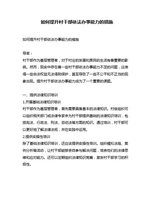 如何提升村干部依法办事能力的措施